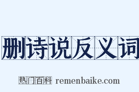 删诗说反义词是什么意思的图片
